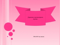 Дарынды оқушылармен жұмыс(5-11)