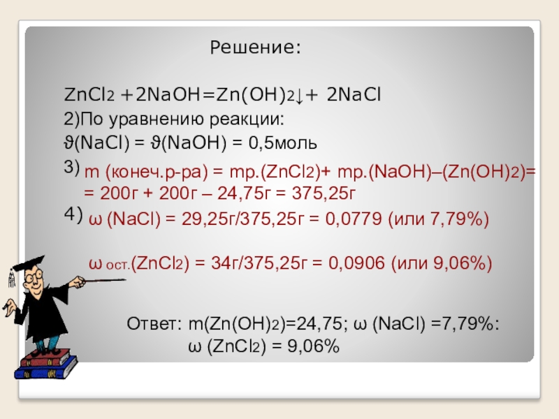 Составить уравнение zn hcl. NAOH+zncl2 уравнение реакции. Zncl2 NAOH избыток. Zncl2+NAOH. Zncl2 NAOH реакция.