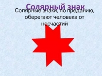 Презентация по удмуртскому краеведению на тему Солярный знак