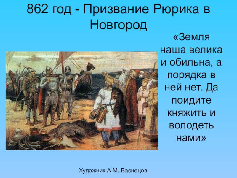 По преданию призвании рюрика в новгород 862. 862 Год призвание Рюрика. 862 Год призвание варягов в Новгород. Призвание Рюрика на княжение в Новгород. 862 Год Рюрик в Новгороде.