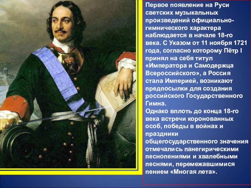 Первое музыкальное произведение. 1721 Год событие. 1721 Год событие в России.