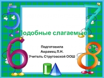 Презентация 6 кл по теме  Подобные слагаемые