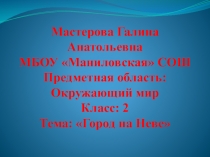 Презентация по окружающему миру 2 класс Город на Неве