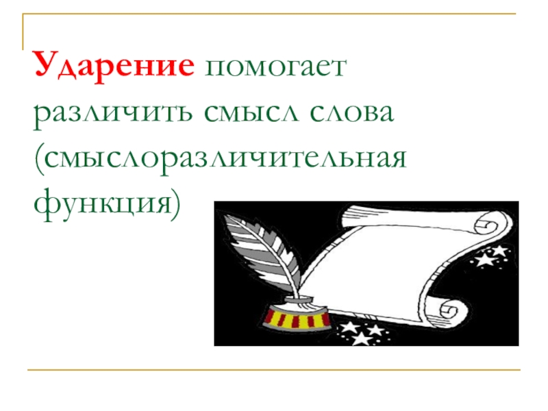 Ли ударение. Смыслоразличительная функция ударения. Ударение рисунок. Ударение надпись. Тема ударение.