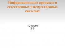 Презентация по информатике Информационные процессы в естественных и искусственных системах. 10 класс