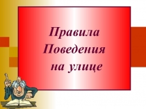 Презентация привила поведения на улице
