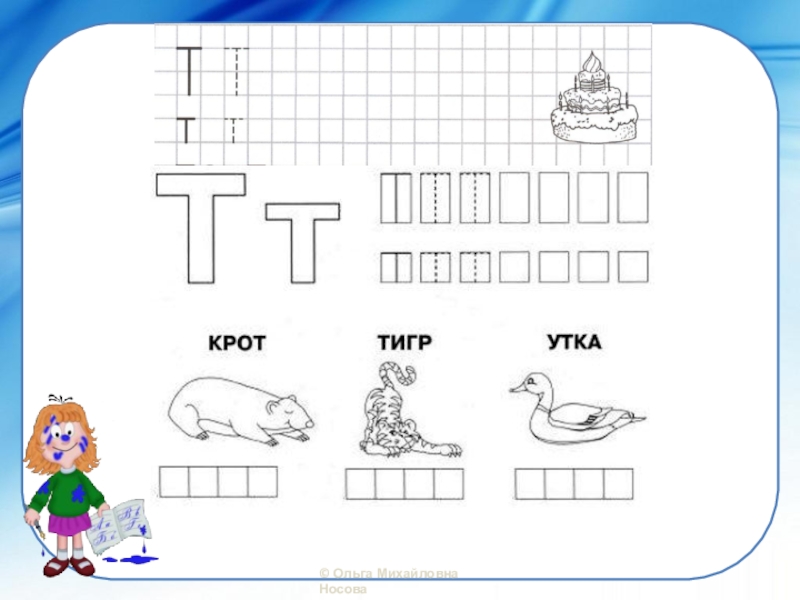 1 класс презентация буква т