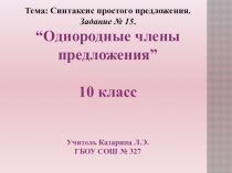 Презентация к уроку русского языка на тему ЕГЭ. Задание № 15. Однородные члены 10 класс