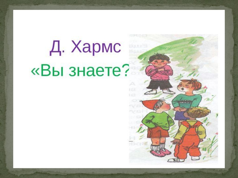 Д хармс презентация 2 класс литературное чтение