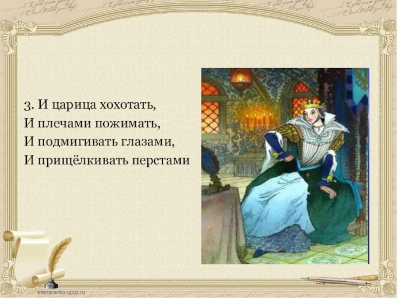 и царевна хохотать и плечами пожимать и подмигивать глазами. и царица хохотать и плечами пожимать. и царица хохотать и плечами пожимать. и царица хохотать. и царица хохотать и плечами пожимать.