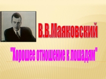 Презентация по литературе на тему В.Маяковский Хорошее отношение к лошадям (7)