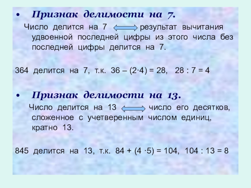 На какое число делится 16 14. Признак деления на 7. Признак делимости на 7. Признаки делимости равноостаточность. Признаки делимостиина 7.
