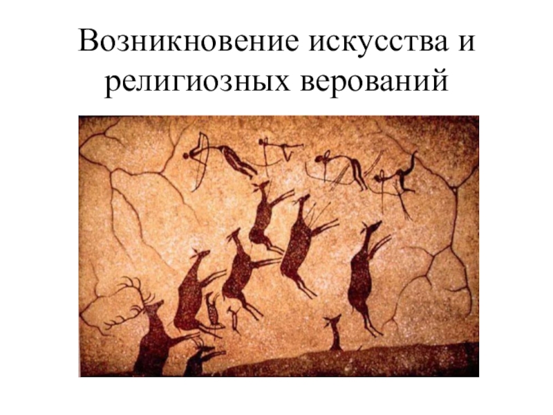 История искусств 5 класс. Ущелье Вальторта Испания Наскальная живопись. Наскальная живопись первобытных людей. Наскальная живопись первобытных людей для детей. Наскальная живопись охота.