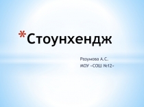 Презентация по английскому языку на тему Стоунхендж