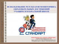 Презентация ОПЫТ работы по использованию результатов мониторинга образовательных достижений учащихся