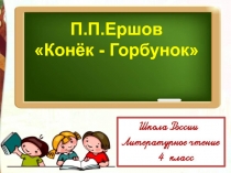 Презентация по литературному чтению П. П. Ершов Конёк- Горбунок