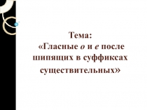 Презентация по русскому языку на тему Гласные после шипящих