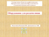 Интерактивная презентация на тему Оборудование предприятий общественного питания для поваров, кондитеров