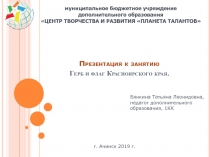 Презентация к занятию Герб и флаг Красноярского края. к общеразвивающей программе Юные краеведы