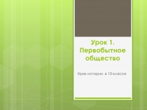 Презентация Первобытное общество 10 класс