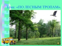 Презентация внеклассного мероприятия: По лесным тропам