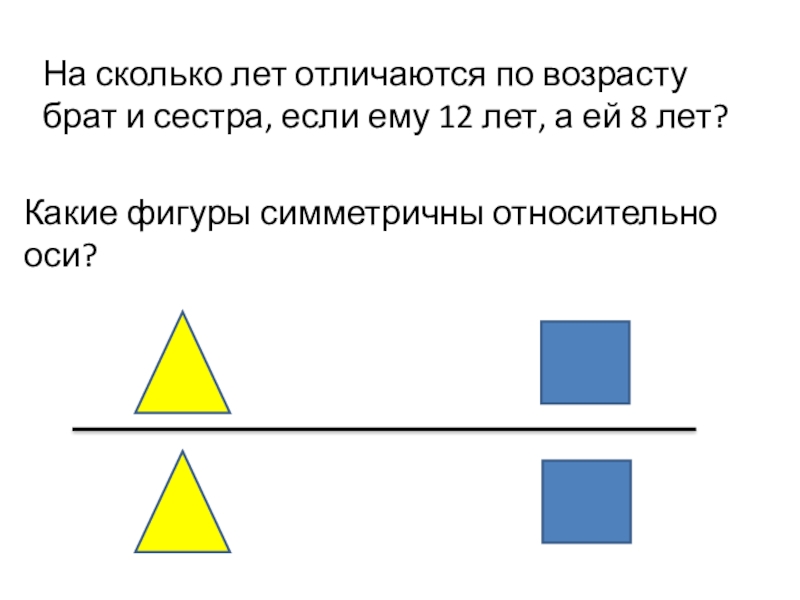 Сколько лет разница. На сколько отличаются по возрасту брат и сестра если ему. Сравни Возраст брата и сестры и на сколько. Брату 12 лет сестре 8 лет на сколько лет отличаются по возрасту.