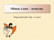 Презентация по окружающему миру Общие слова. Понятия