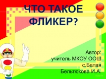 Презентация к родительскому собранию на тему Что такое фликер?