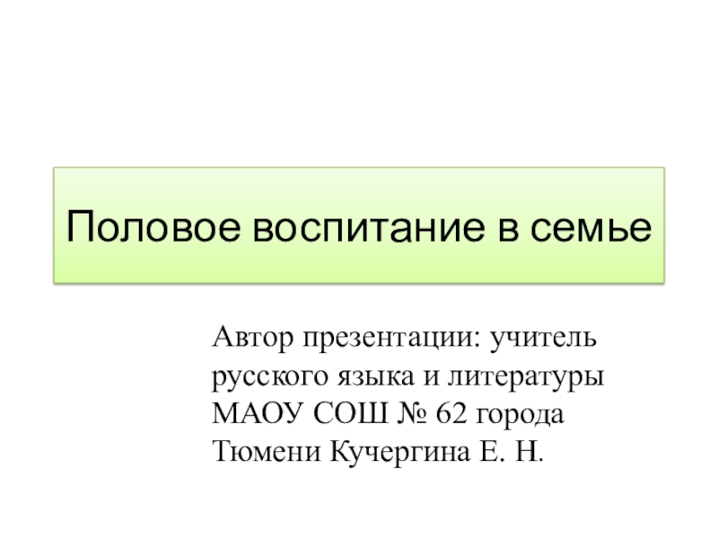 Половое воспитание подростков презентация