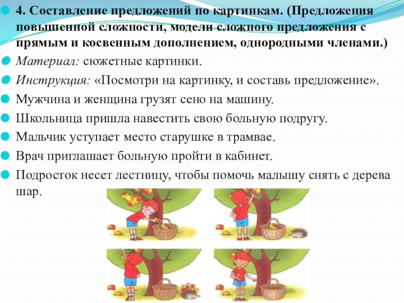 Искусство составить предложения. Составление сложных предложений по картинкам. Составь предложение с дополнением. Составь 4 предложения по картинке. Составь сложные предложения по картинкам.