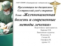 Внеаудиторное мероприятие на тему: Желчнокаменная болезнь и современные методы лечения