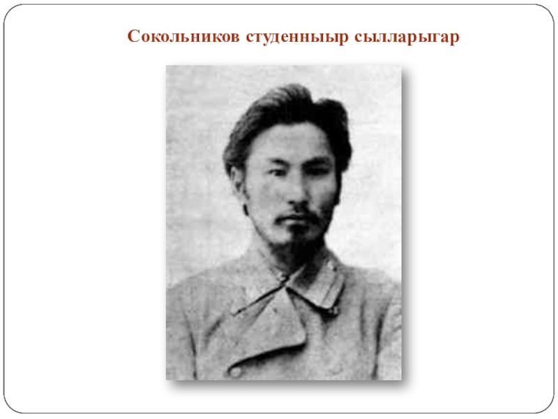 Сокольников. Прокопий Нестерович Сокольников. Прокопий Сокольников врач. П.Н. Сокольников. Первый Якутский врач.