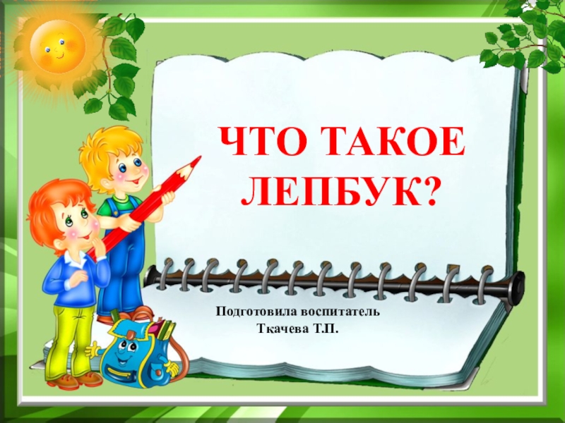 Что такое лепбук?