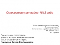 Отечественная война 1812 года