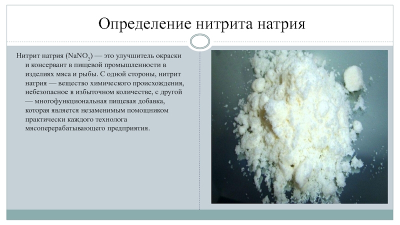 Натрий в пищевой промышленности. Нитрит натрия. Нитрит натрия в промышленности. Нитрит натрия ( азотистокислый натрий, nano2. Реферат на тему натрий по химии.