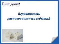 Презентация по алгебре на тему Вероятность равновозможных событий (9 класс)