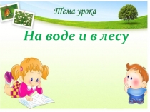 Презентация по окружающему миру во 2 классе  На воде и в лесу