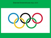 Презентация для уроков Физической культуры в начальной школе