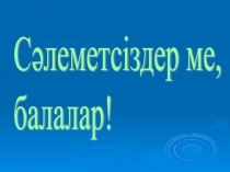 Презентация по казахскому языку на тему Менің Астанам