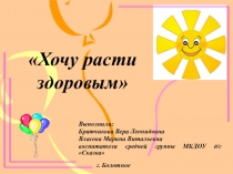 Презентация проекта Хочу расти здоровым (средняя группа)