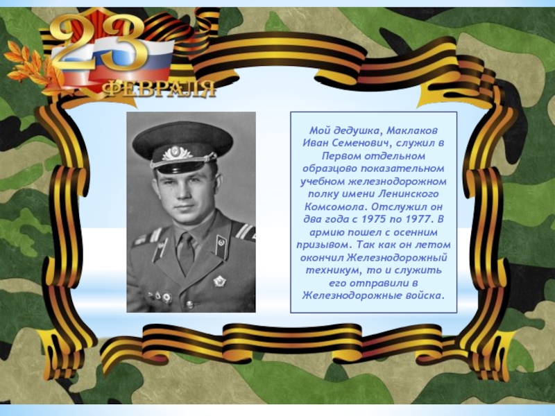 Мой дедушка, Маклаков Иван Семенович, служил в Первом отдельном образцово показательном учебном железнодорожном полку имени Ленинского Комсомола.