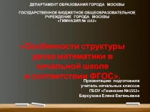 Презентация по математике Структура урока математики по ФГОС