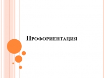 Презентация для группового консультирования обучающихся по вопросам профориентации (по результатам психодиагностики)