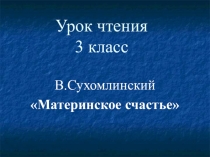 Презентация к уроку чтения В. Сухомлитнский Материнское счастье