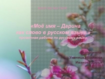 Проектная работа по русскому языку - Моё имя Дарина как слово в русском языке