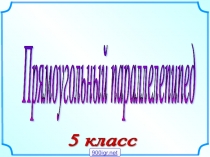 Презентация по теме прямоугольный параллелепипед