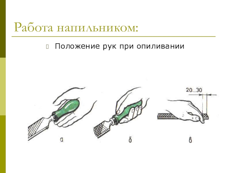 Презентация слесарное дело опиливание металла