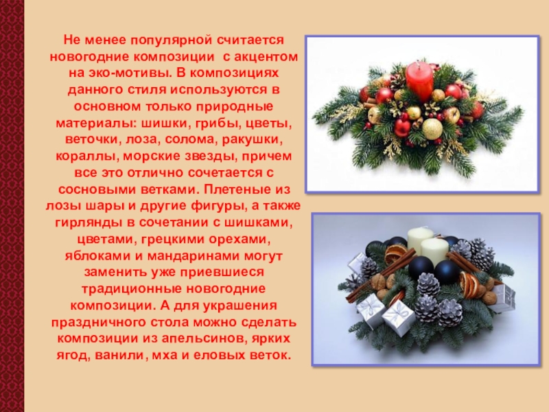 Считайте новый год. Характеристика нового года. Особенности новогодней композиции и колорита. Особенности новогодних стилей. Какие цветы считают новогодними.