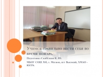 Презентация классного часа на тему Учимся правильно вести себя при пожаре .