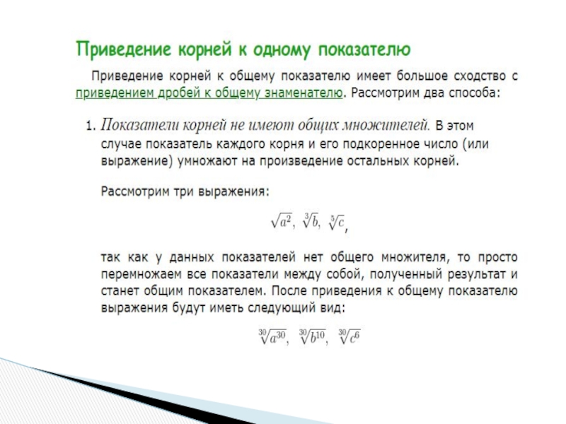 Показатель корня. Приведение к одному показателю корня. Приведение к общему корню. Приведение к одному корню. Приведение корней к одному показателю.